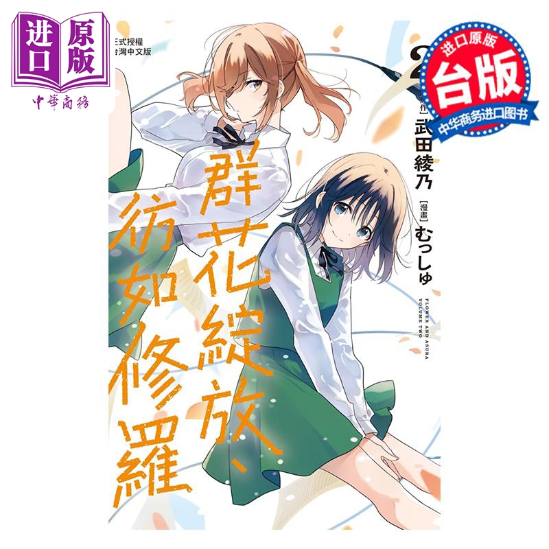 [正版]漫画 群花绽放 彷如修罗 2 むっしゅ 武田绫乃 台版漫画书 长鸿出版中商原版高清大图