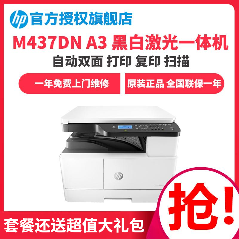 惠普(HP)M437DN A3打印机复印扫描一体机A3惠普打印机自动双面打印机多功能一体机A3打印复印扫描一体机A3打印复印机A3黑白激光一体机惠普黑白激光打印机一体机 套餐三