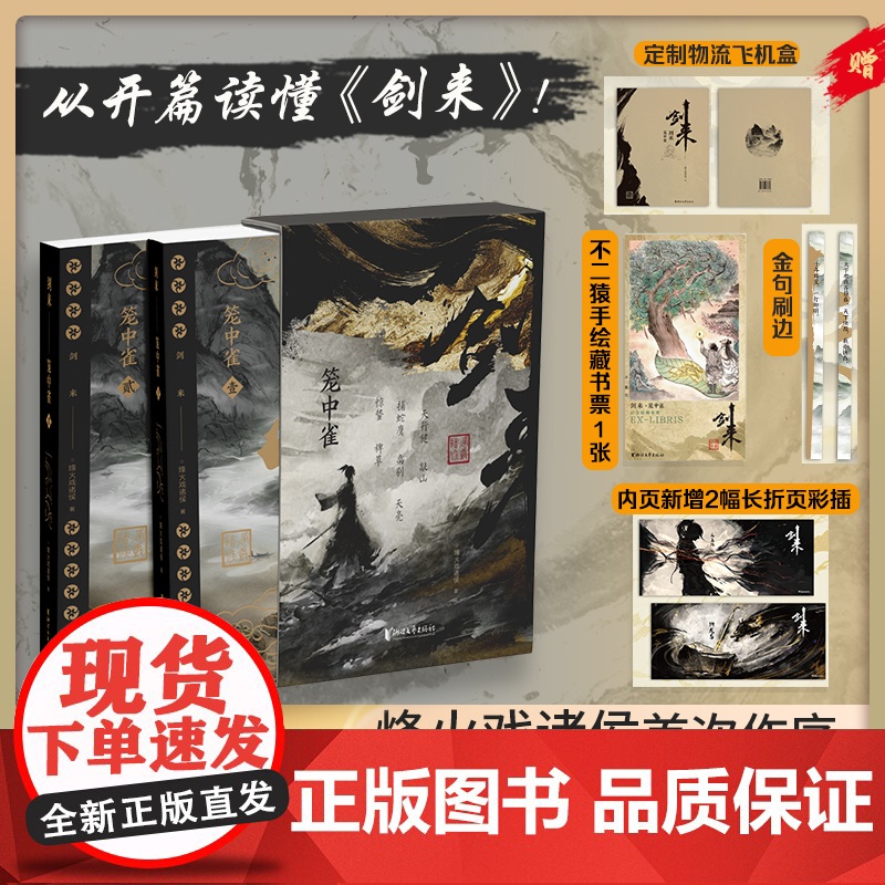 剑来笼中雀 定制礼盒 烽火戏诸侯首次作序 收录动画授权长幅彩插 精选金句刷边工艺 仙侠玄幻小说 正版书籍高清大图