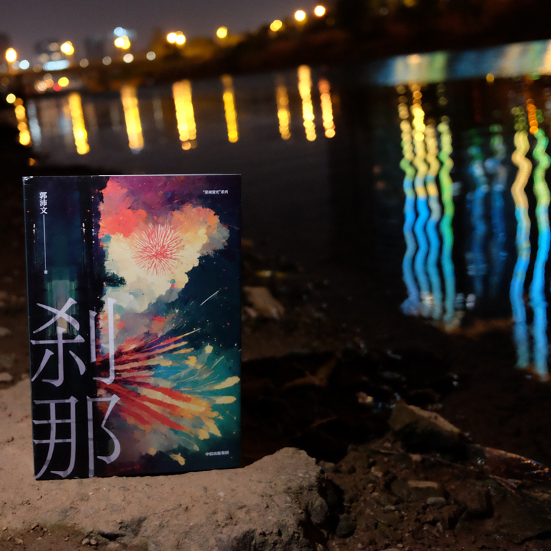 醉染图书刹那9787521745160高清大图