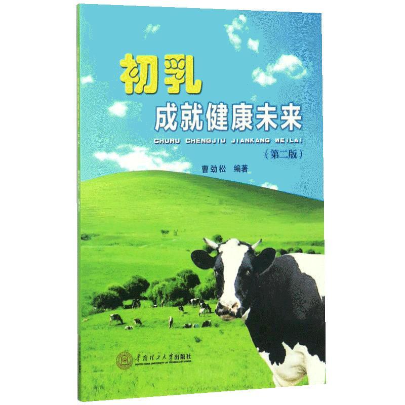 初乳:成就健康未来 曹劲松 编著 著 生活 文轩网