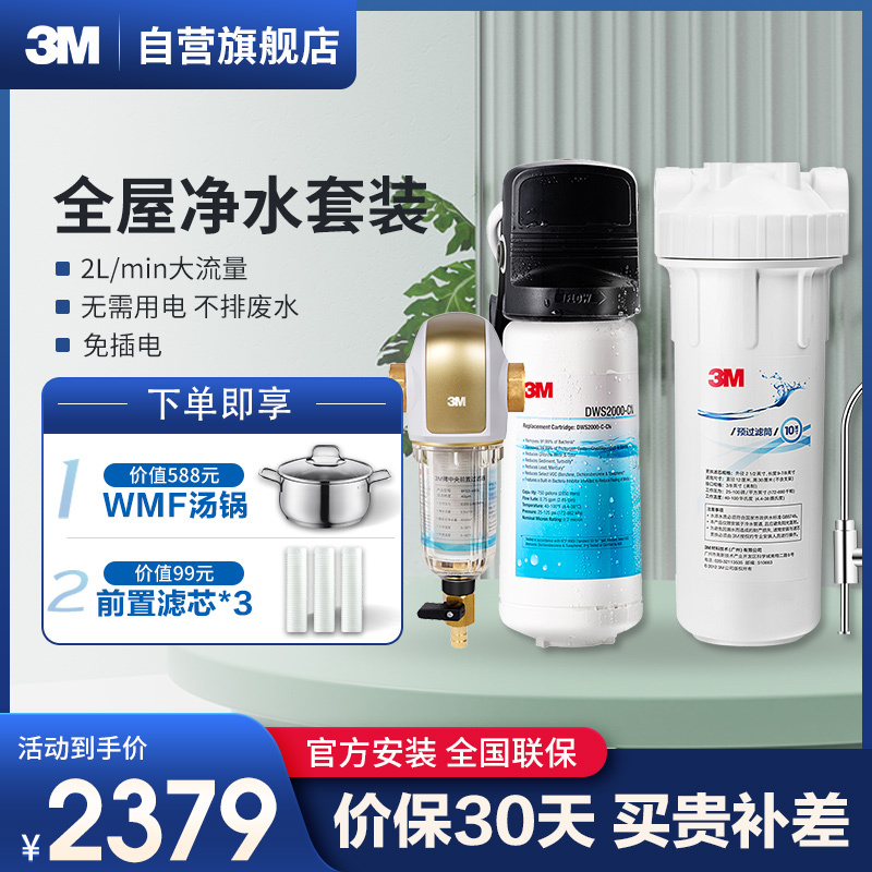 3M3M厨下式家用直饮净水器净享DWS2000-CN型+前置BFS套装