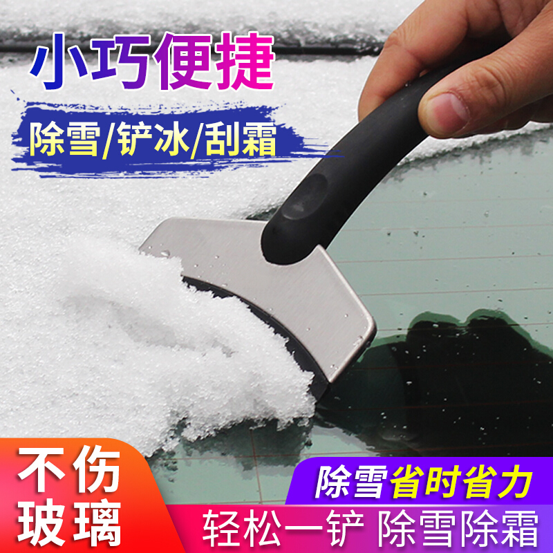 趣行 汽车不锈钢汽车雪铲 车用迷你除雪铲冰工具 刮雪板除冰铲霜器