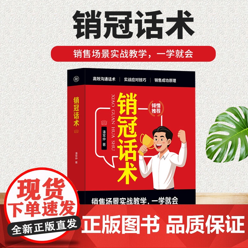 销冠话术 实战技巧场景案例 拿来就用的高情商销售金句 实战教学 一本书解决销售困境 让业绩倍增简单易学的销售话术高清大图