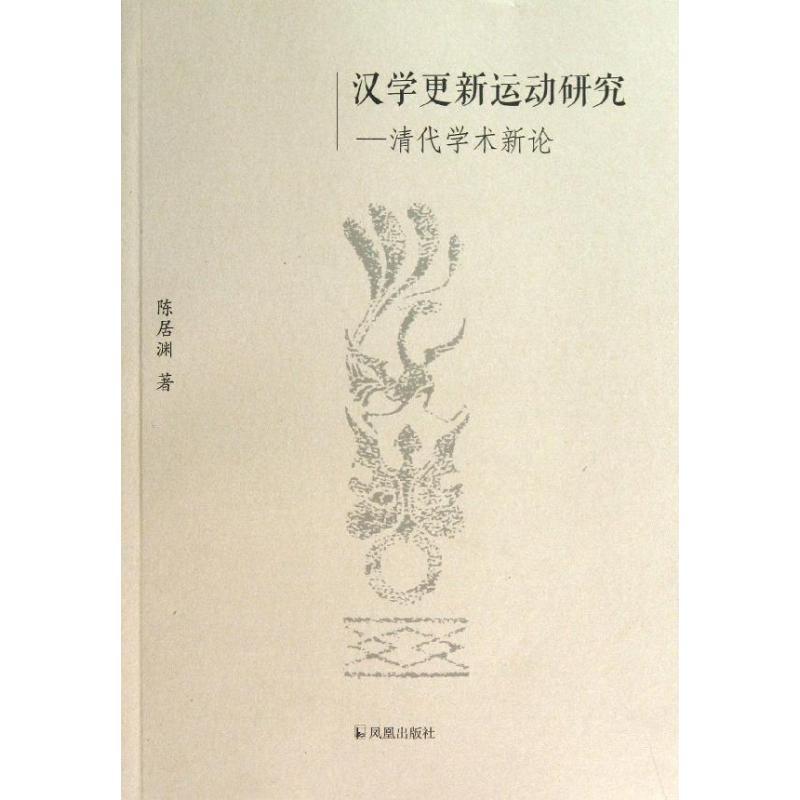 汉学更新运动研究 陈居渊 著 文学 文轩网