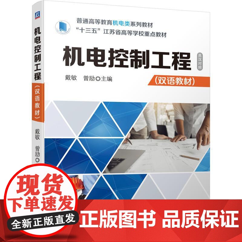 机工 机电控制工程(双语教材) 戴敏 曾励高清大图