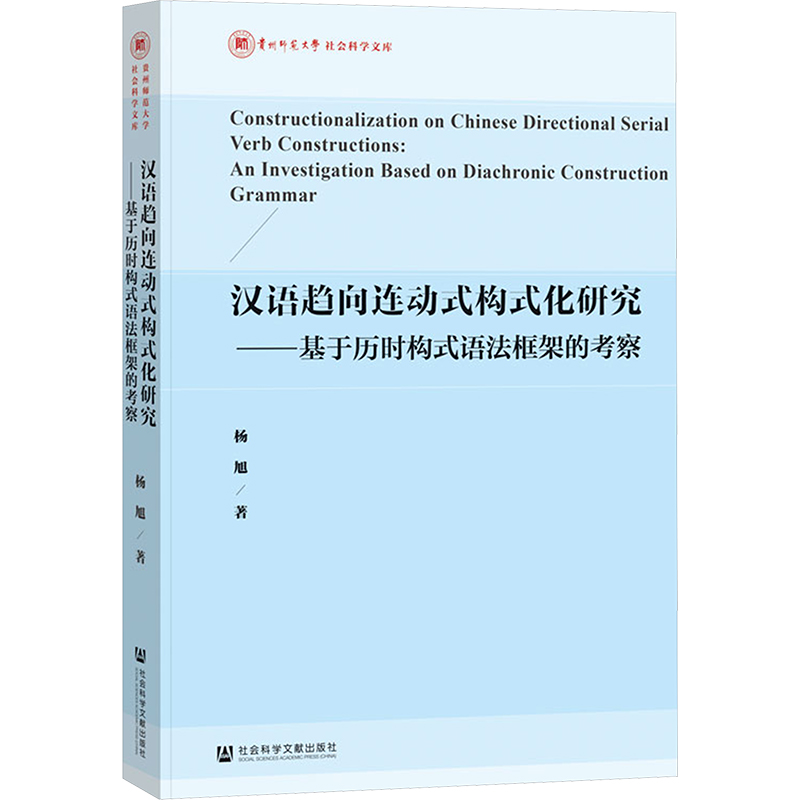 【N】汉语趋向连动式构式化研究——基于历时构式语法框架的考察-9787522843872