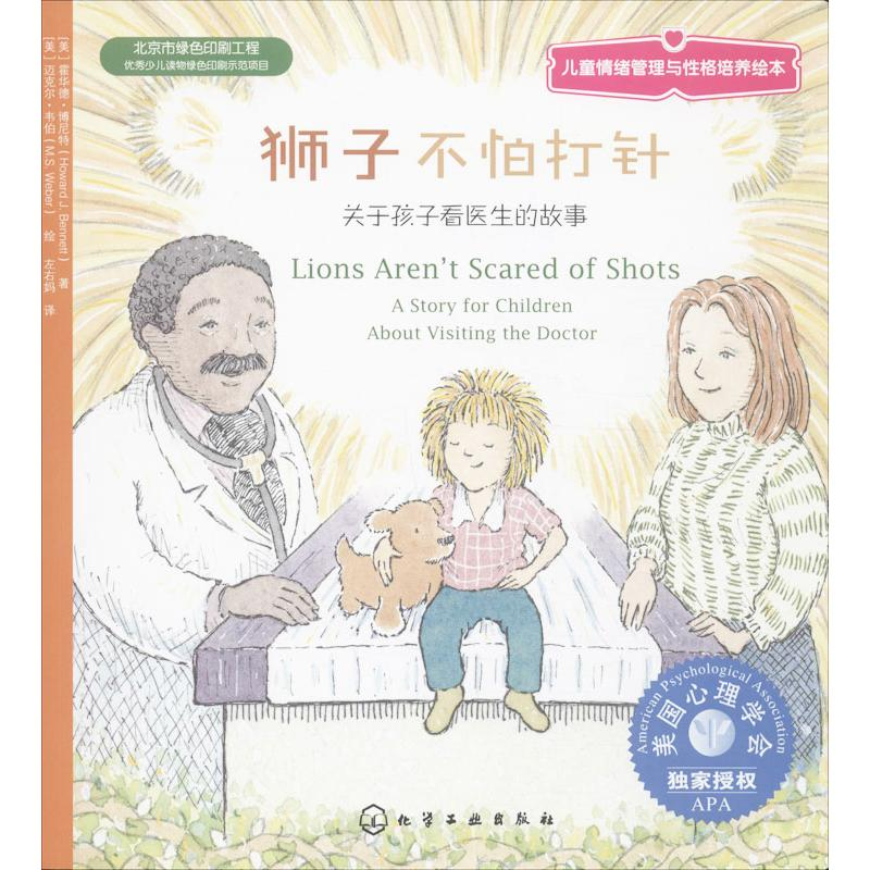 【M】狮子不怕打针:关于孩子看医生的故事-9787122186591