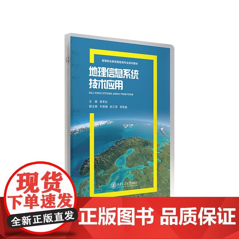 地理信息系统技术应用(活页夹)图片