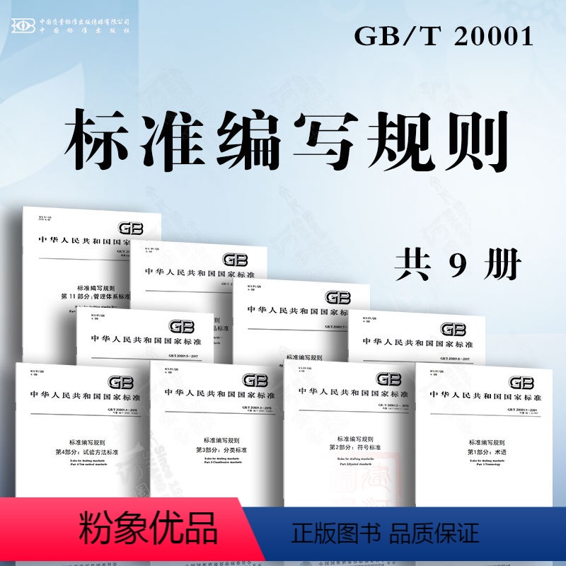 【9本套】标准编写规则 GB/T 20001 【正版】标准编写规则 GB/T 20001.1~7 10 11术语 符号标
