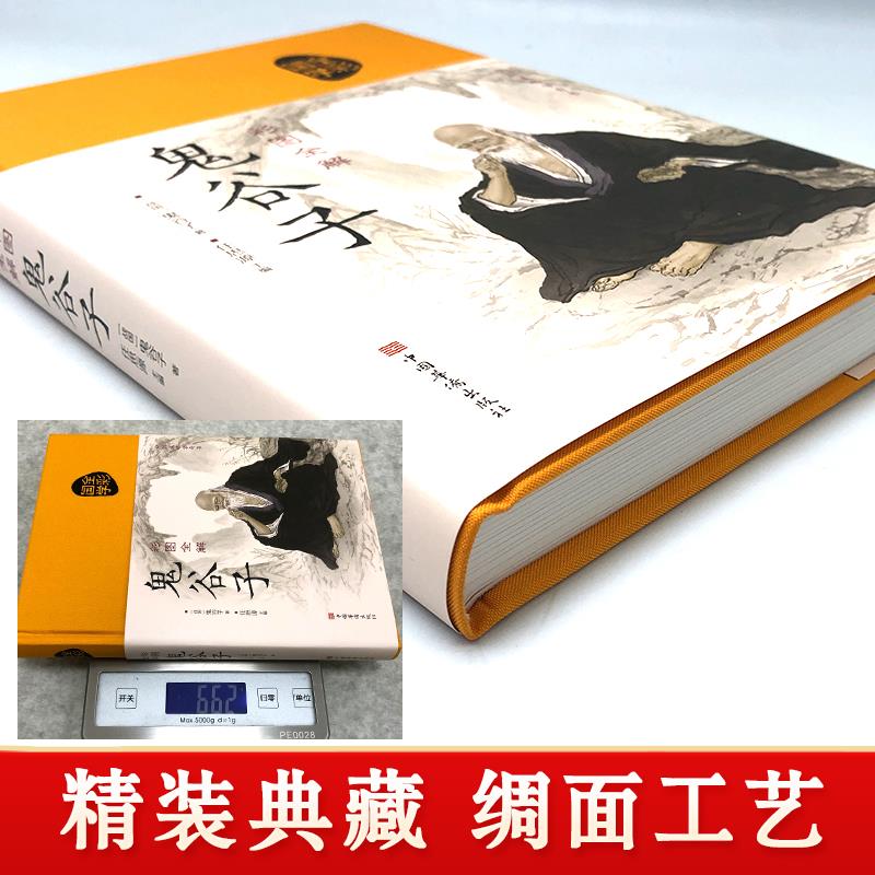 [正版] 鬼谷子 珍藏版单本原版心计兵法谋略书籍全书处世智慧绝学攻心术白话文中国哲学书籍ZZ高清大图