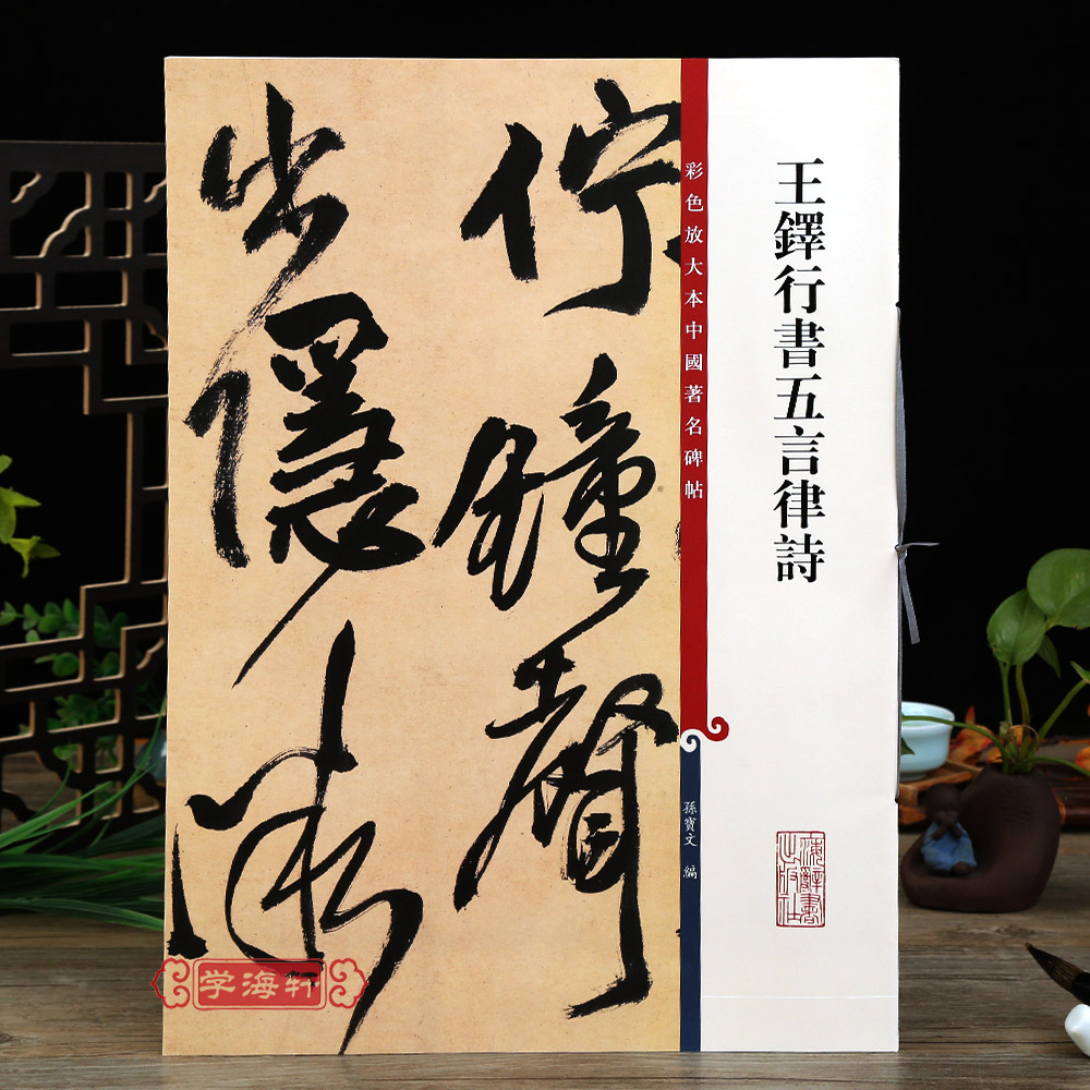 [正版]学海轩 共5本王铎行书书法合集临集字圣教序唐诗十八首五言律诗颂蘇侍御书法毛笔字帖高清大图