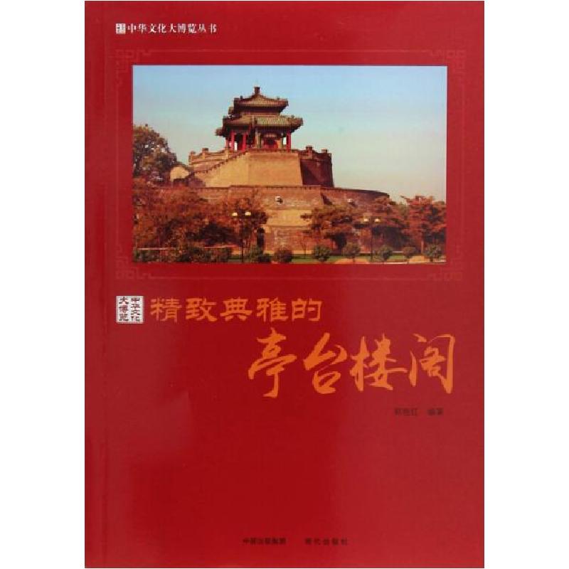 正版新书】精致典雅的亭台楼阁/中华文化大博览丛书郭艳红 著978