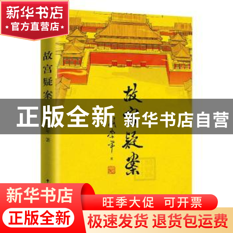 正版 故宫疑案 阎崇年著 中国民主法制出版社 9787516222164 书籍高清大图