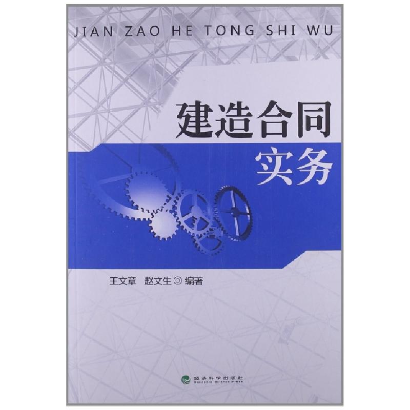 正版新书】建造合同实务王文章//赵文生9787514129687