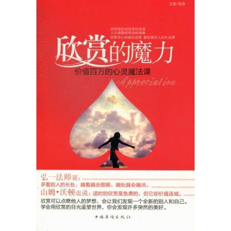 [正版]欣赏的魔力:价值百万的心灵魔法课文素 人生哲学通俗读物哲学宗教书籍高清大图