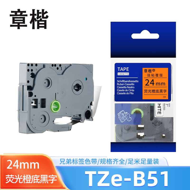 章楷 色带TZe-B51 兄弟标签机 24mm荧光橙底黑字 个高清大图