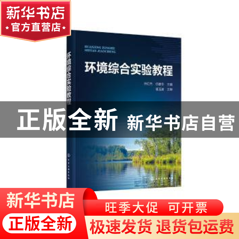 正版 环境综合实验教程 孙红杰,仉春华 化学工业出版社 978712237