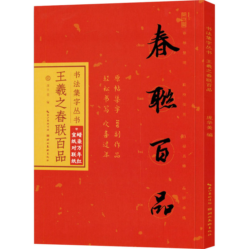 醉染图书王羲之春联百品9787571212650高清大图