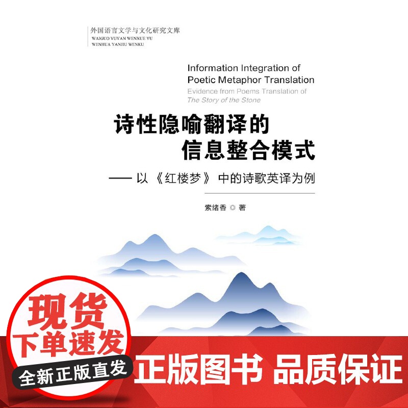 诗性隐喻翻译的信息整合模式——以《红楼梦》中的诗歌英译为例 索绪香 首都经济贸易大学出版社 正版书籍高清大图