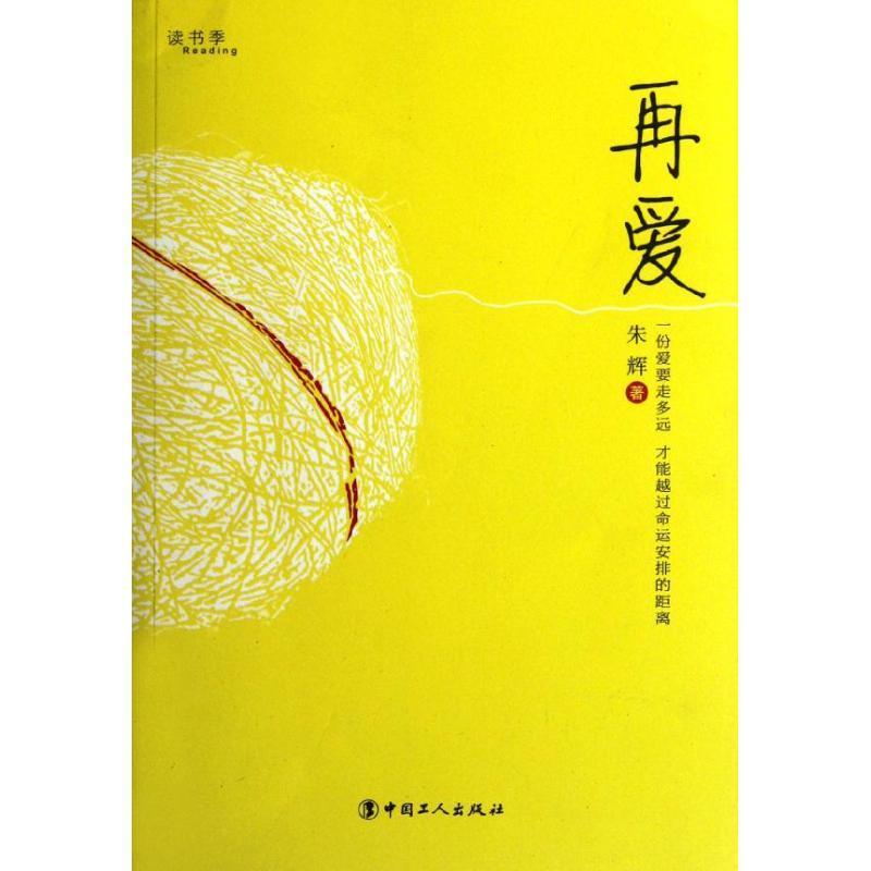正版新书]再爱朱辉9787500852063高清大图