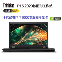 ThinkPad P15 2020新款15.6英寸移动图形工作站笔记本电脑 P53升级款 I7-10750H T1000-4G独显 128G内存 2TB PCIE固态硬盘