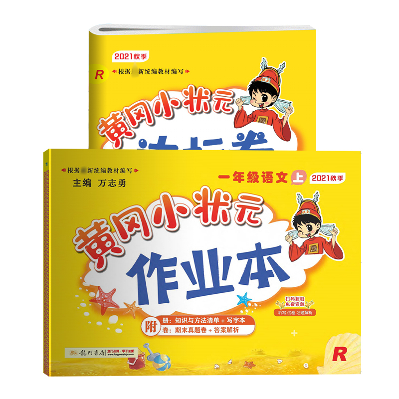 2021秋新版黄冈小状元一年级语文上册作业本达标卷人教版rj2本视频