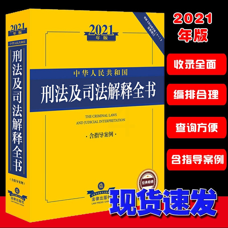 刑法及司法解释全书法律法规含指导案例根据刑法修正案十一新修订