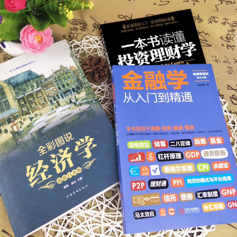 [醉染正版]正版全套3册 从零开始读懂金融学+经济学+投资理财学 股票入门基础知识原理 证券期货市场技术分析家庭理财金融高清大图