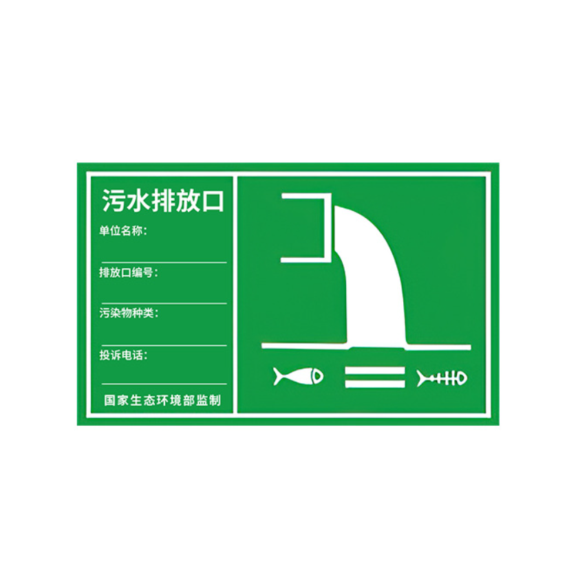 众恒丰 污水排放口 PVC警示标示贴 30*48cm/张