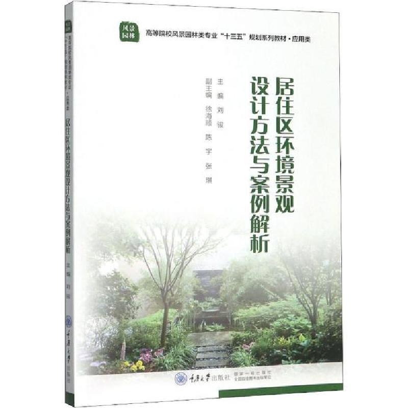 正版新书]居住区环境景观设计方法与案例解析刘骏9787568914765
