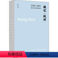 [正版]城记·杭州 1793-1937 遗失在西方的杭州记忆 沈弘 著 地方史志/民族史志社科 书店图书籍 北京时代华