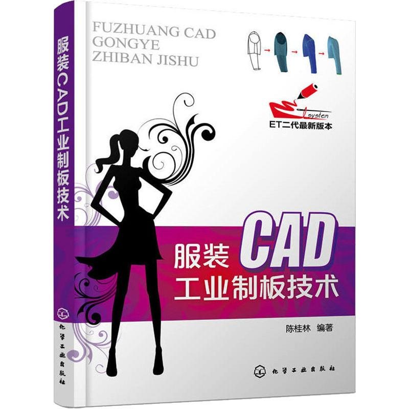 【M】服装CAD工业制板技术-9787122147554