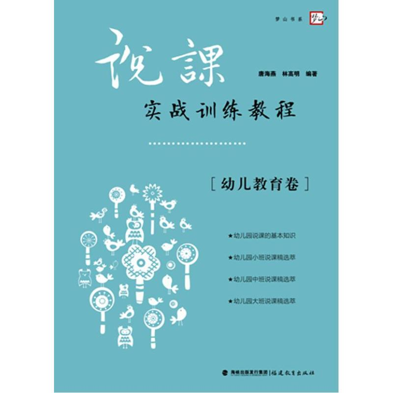 【M】说课实战训练教程 幼儿教育卷-9787533460754