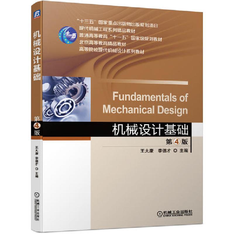 正版新书]机械设计基础(第4版高等院校现代机械设计系列教材)王高清大图