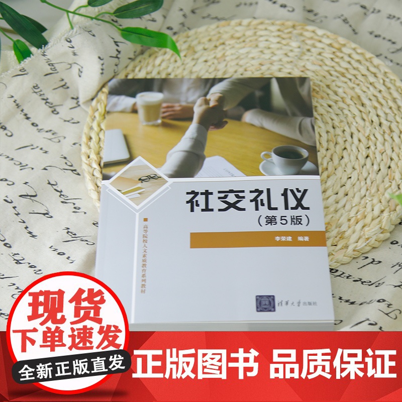 [正版新书]社交礼仪(第5版) 李荣建 清华大学出版社 礼仪,社交礼仪,外事礼仪高清大图