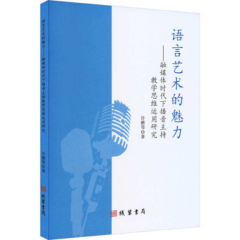 语言艺术的魅力——融媒体时代下播音主持教学思维运用研究
