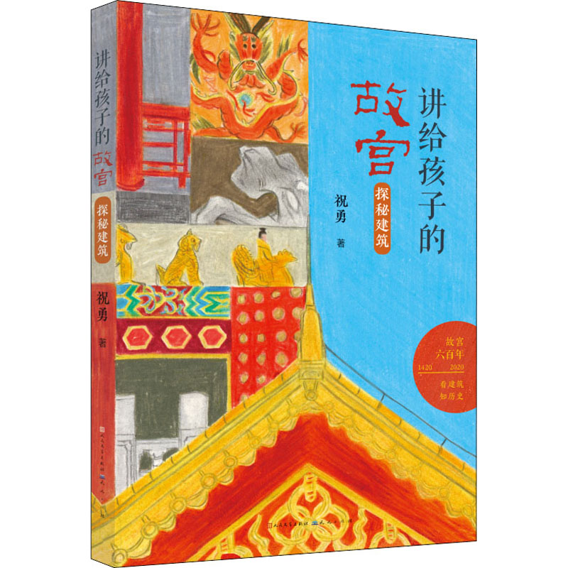 醉染图书探秘建筑9787501613274