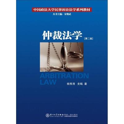 11仲裁法学(第2版)978756155959822