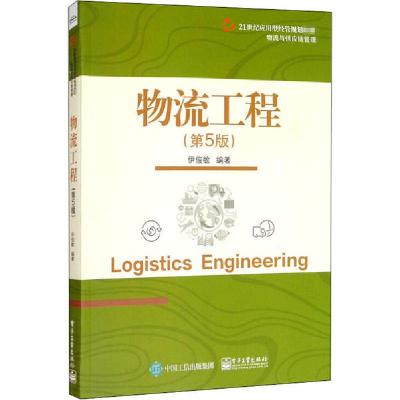 11物流工程(第5版)978712139051722