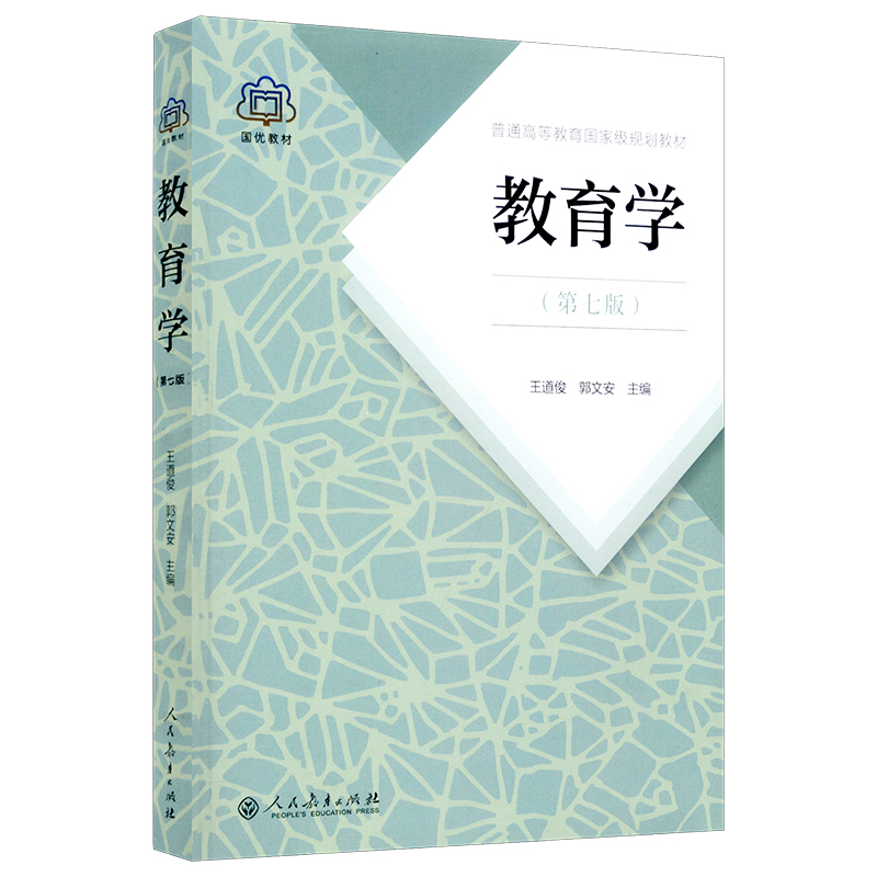 [正版]333北京师范大学教育综合 教育学第七版+当代教育心理学第3版+外国教育史教程第三版+中国教育史第四