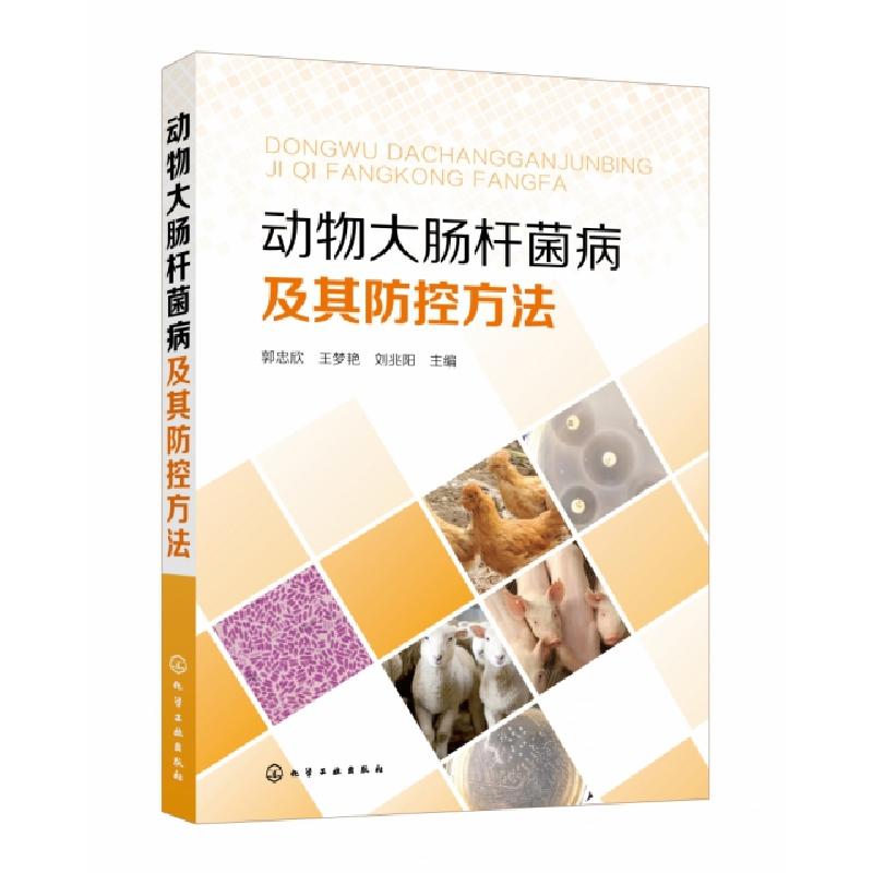 音像动物大肠杆菌病及其防控方法郭忠欣,王梦艳,刘兆阳主编