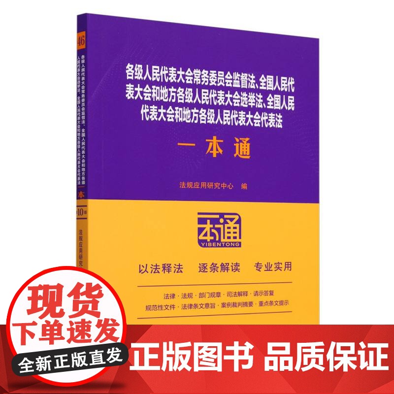 各级人民代表大会常务委员会监督法全国人民代表大会和地方各级人民代表大会选举法高清大图