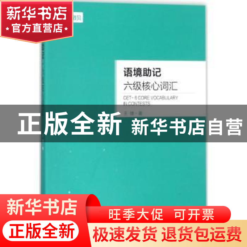 正版 语境助记:六级核心词汇 王捷著 东南大学出版社 9787564175