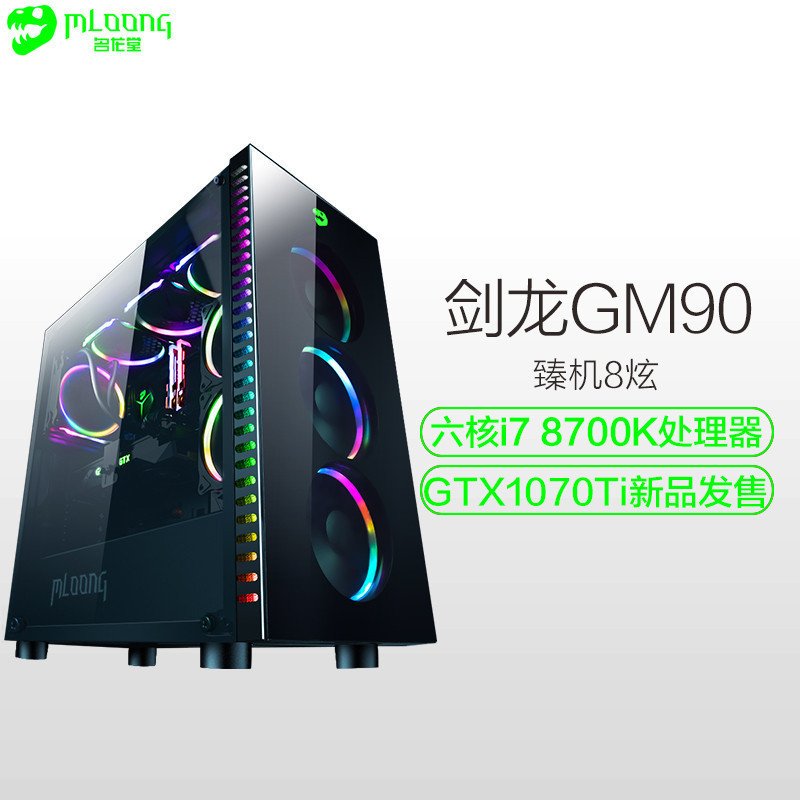 名龙堂(MLOONG)台式吃鸡游戏电脑主机DIY组装机( i7 8700K 8G RTX2070 240GB 水冷)