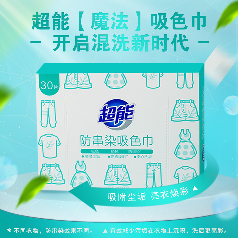 超能吸色洗衣片30片*2盒衣物防串染护衣吸色纸洗衣机防串色家庭用吸色巾高清大图