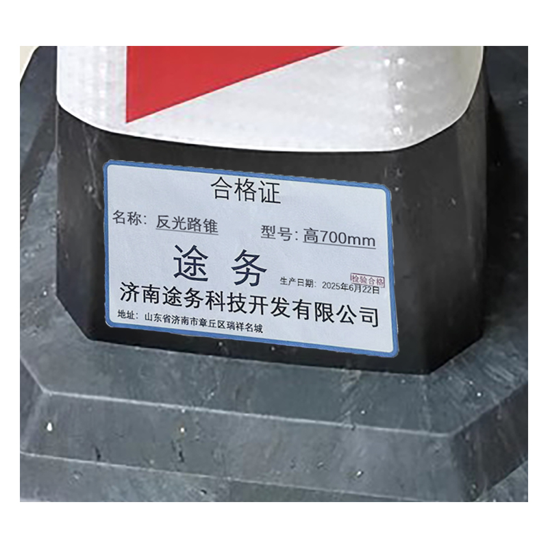 途务 反光路锥 高700mm 个高清大图