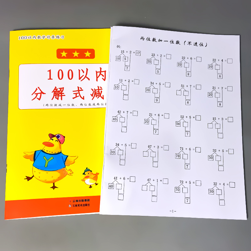 全2册-100以内 进位加法+退位减法练习 [正版]100以内的加减法天天练口算题卡分解式加法减法进退位不进退位练习册幼高清大图
