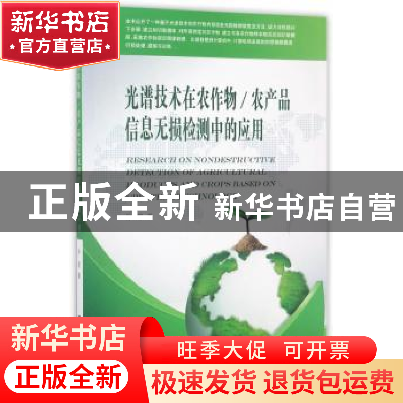 正版 光谱技术在农作物/农产品信息无损检测中的应用 孙俊著 东南高清大图