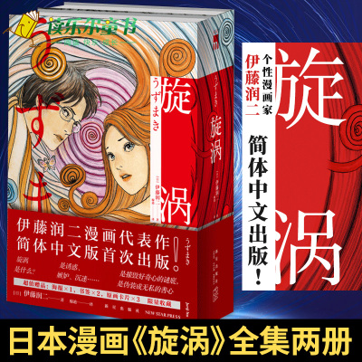 正版旋涡简体中文版伊藤润二漩涡全集日本悬疑惊悚推理恐怖鬼话dwinixvfoqsqowsiogtktepjdkq 佚名著 摘要书评在线阅读 苏宁易购图书
